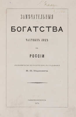 Карнович Е.А. Замечательные богатства частных лиц в России. Экономическо-историческое исследование. СПб., 1874.